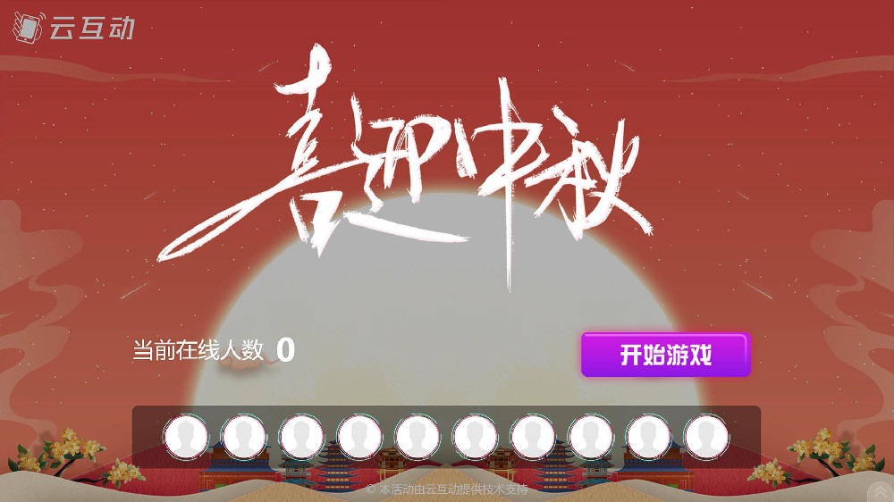 宜宾中秋节有什么好的现场大屏互动方式？