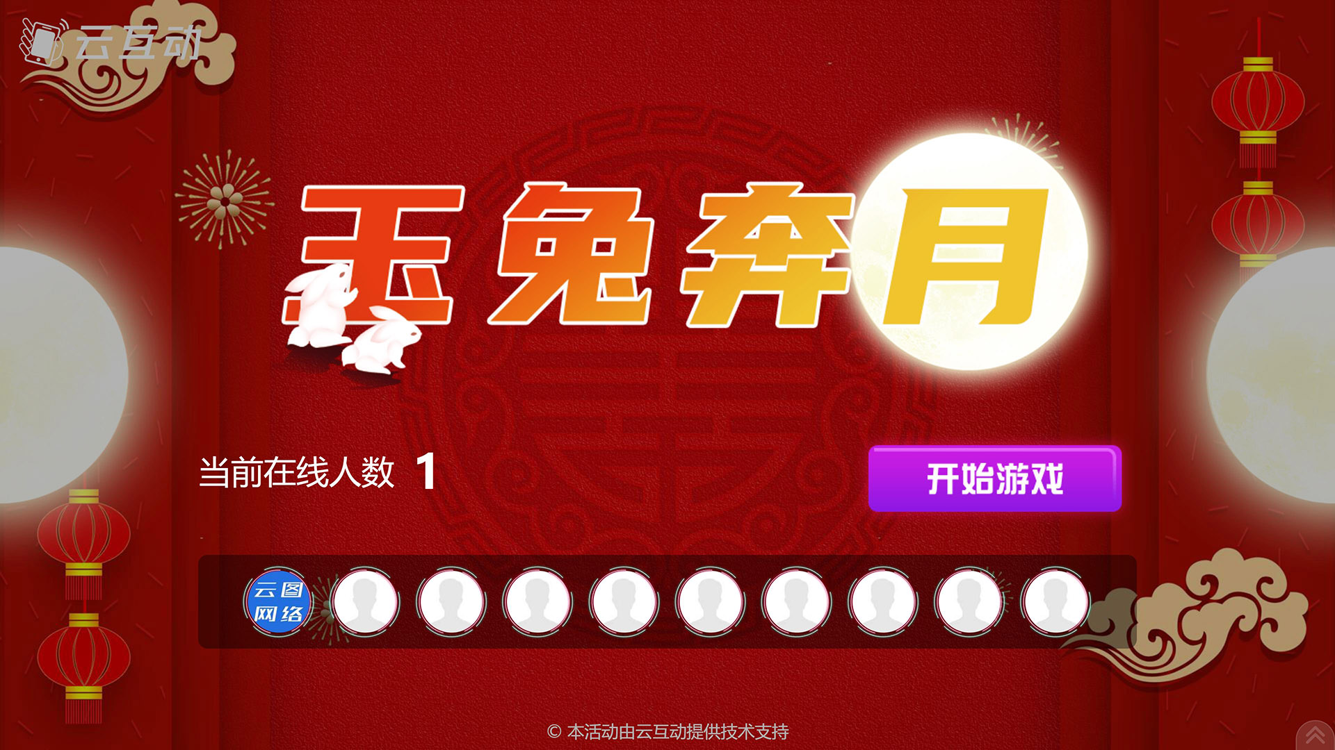 宜宾云互动系统发布中秋主题现场摇一摇竞技游戏风格
