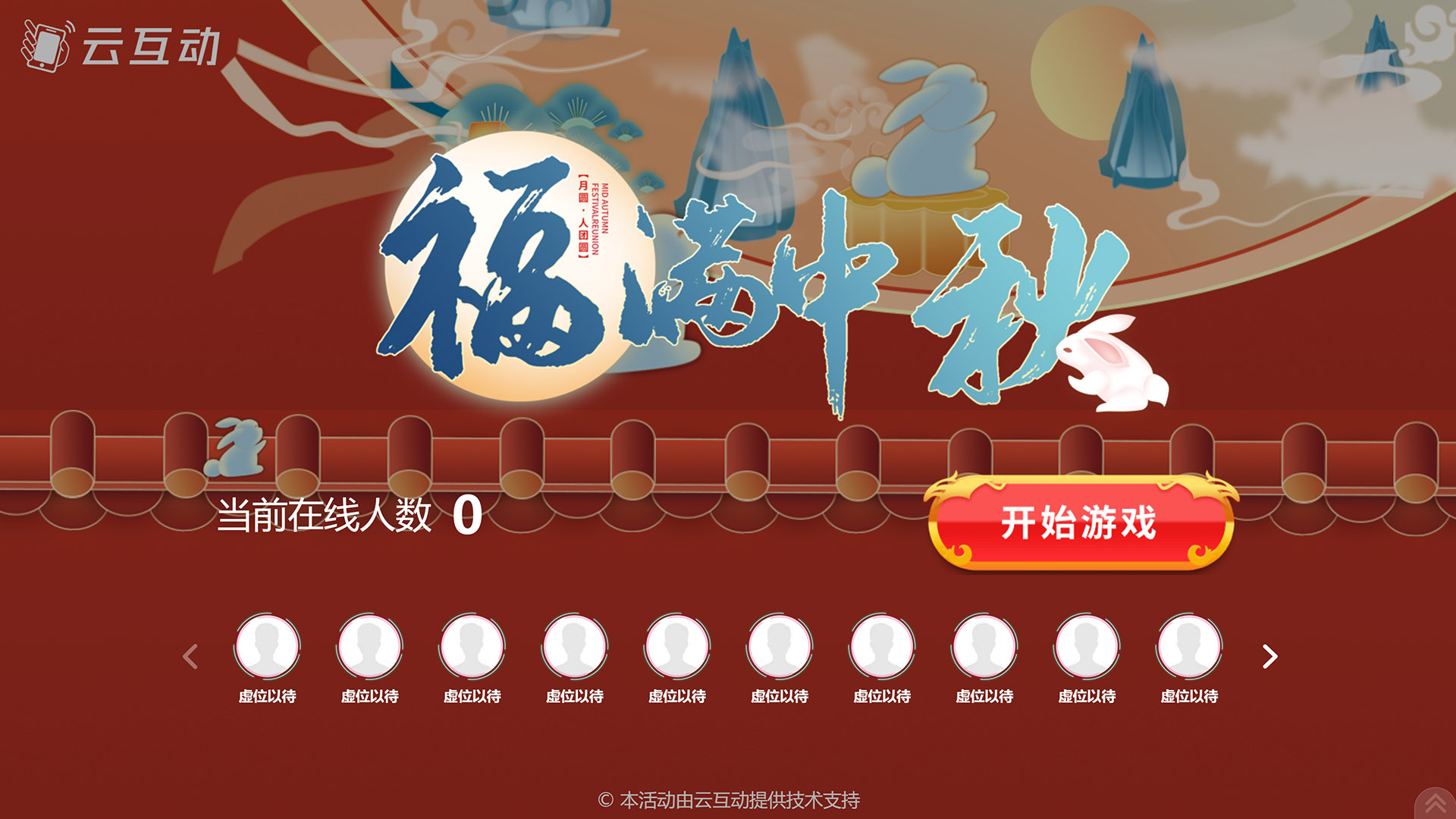 宜宾云互动系统发布一款新的中秋节互动风格主题游戏“福满中秋”