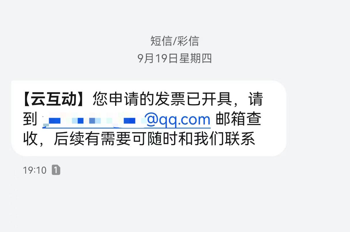 宜宾云互动平台开票系统增加开票成功短信提醒提示功能